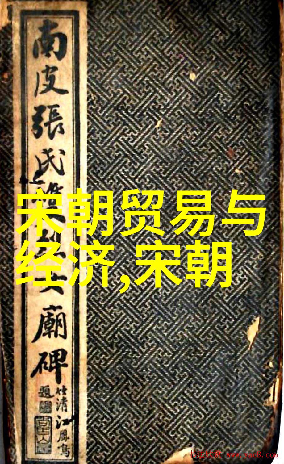 探索历史影视的边界元朝之谜