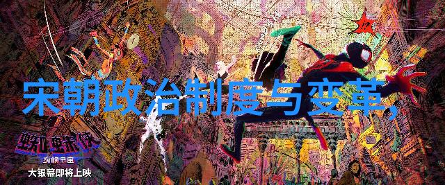 北宋庞籍民间野史中一大奸臣