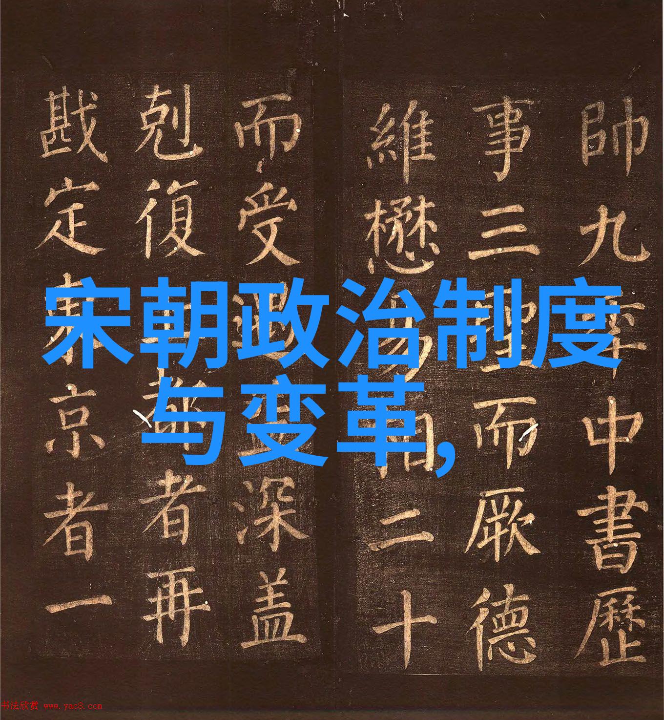 科举制度在宋代社会中的作用与影响