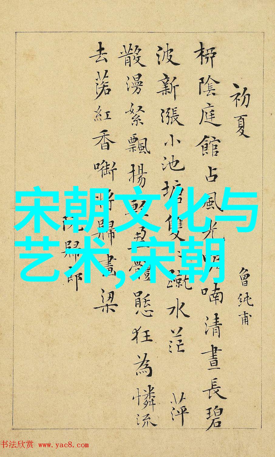 宋朝的末日辉煌与衰败之间的交错