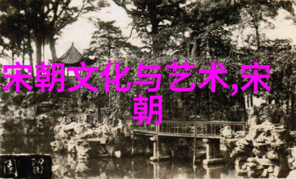 宋朝历史的文化价值探究深入挖掘宋代文化遗产的重要性