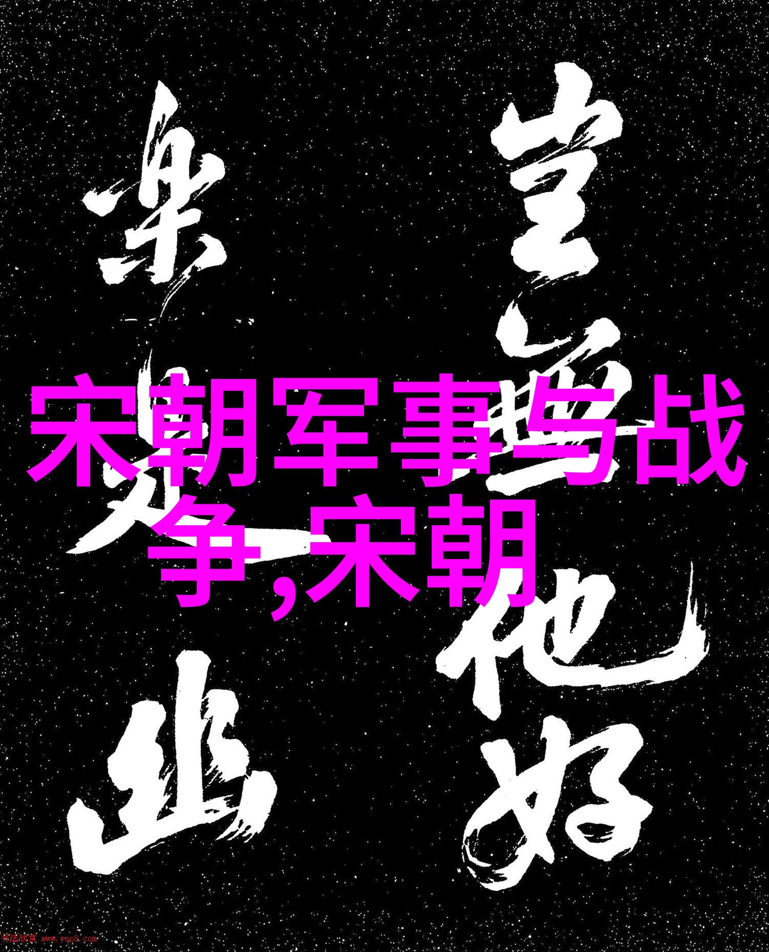 论天命与人谋解读元朝最后一位皇帝的心路历程