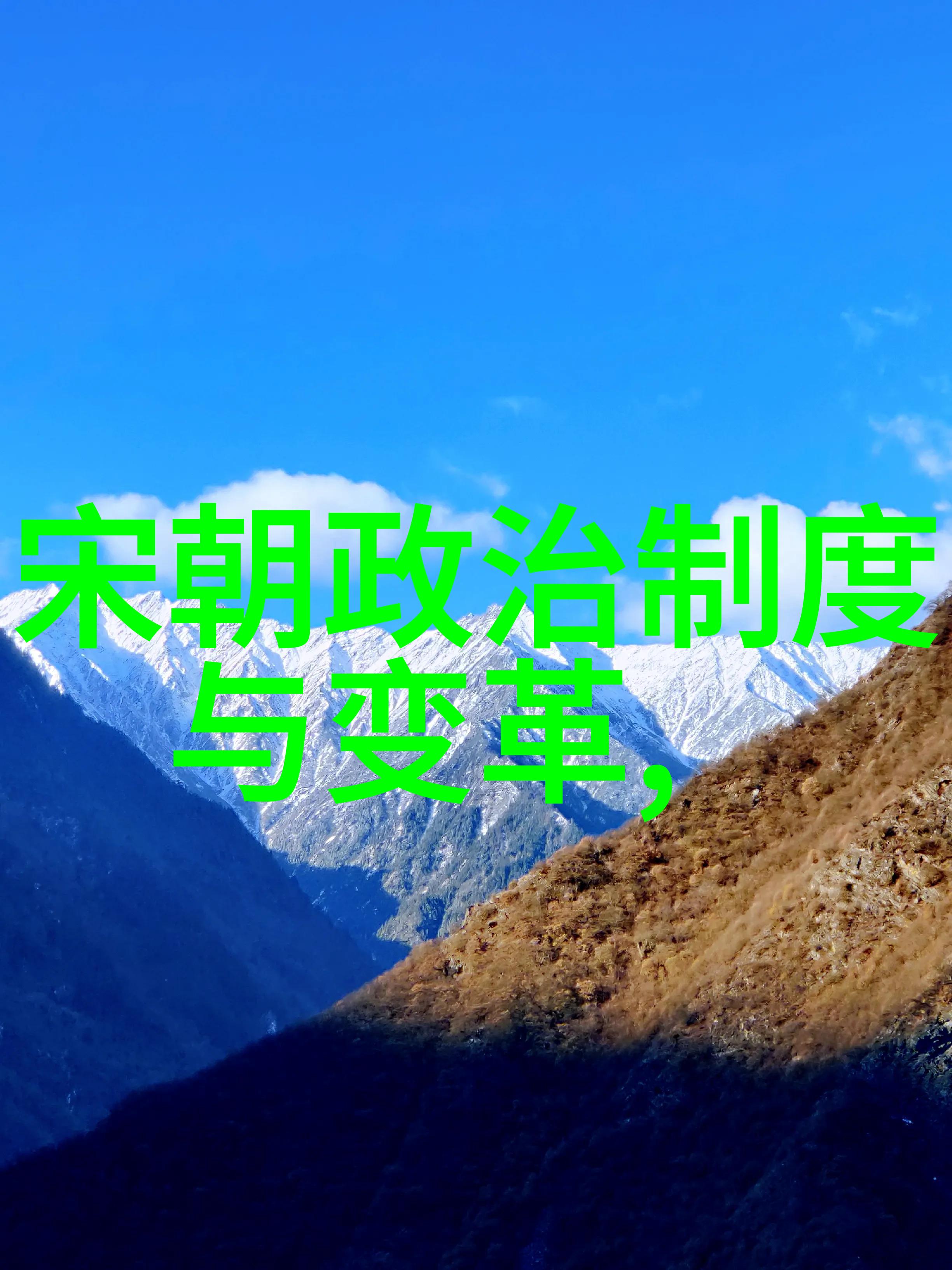 组合技巧对比中式山水vs西方风景