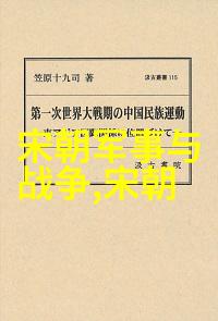 宋元明清之争三个盛世如何塑造了中华文化