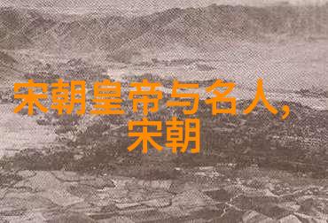 北宋兴衰史的探究
