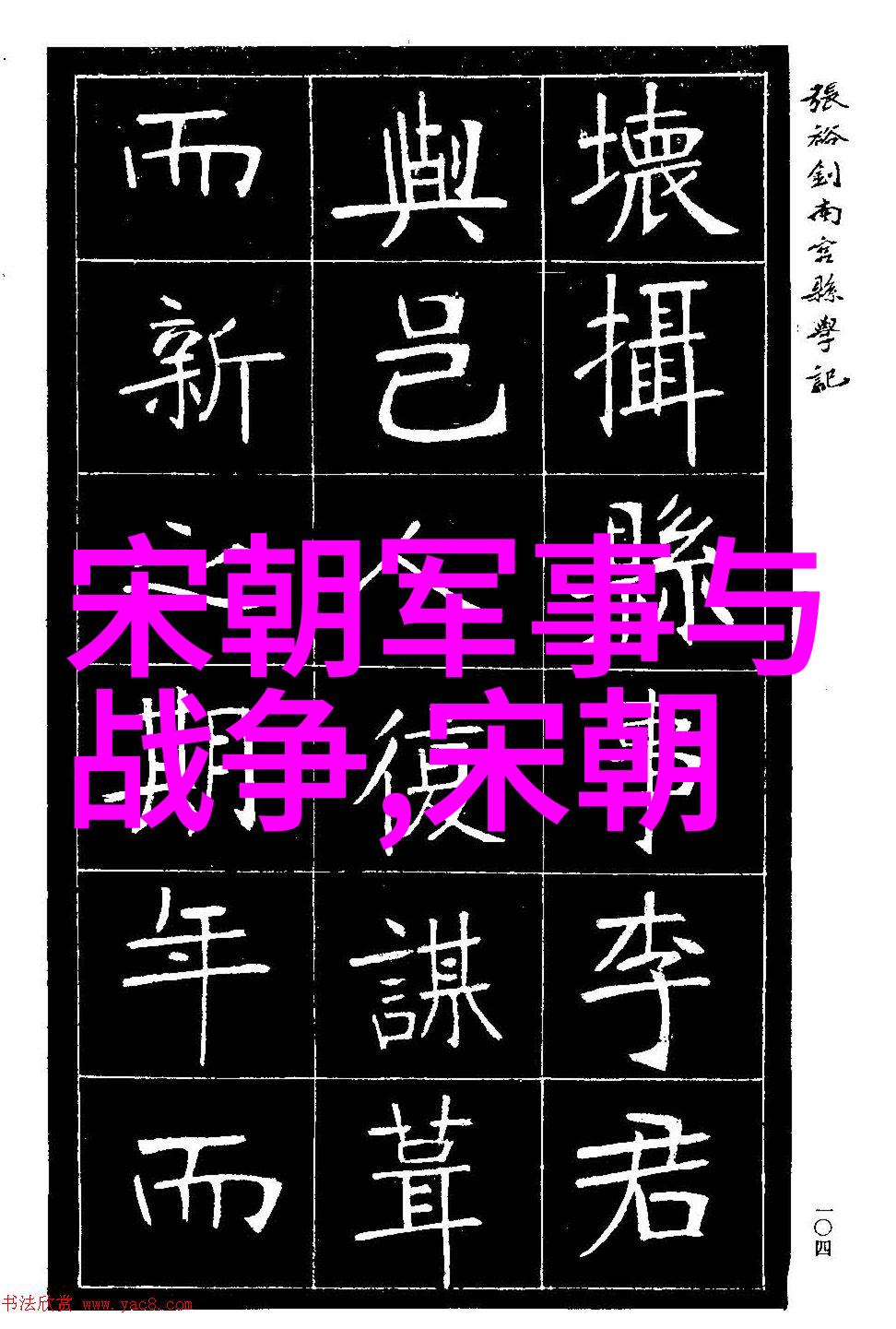 清兵入关前的混乱局势及历史转折点考察