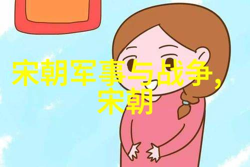 中国历史-从黄帝到清朝探索中国历朝的辉煌与衰落