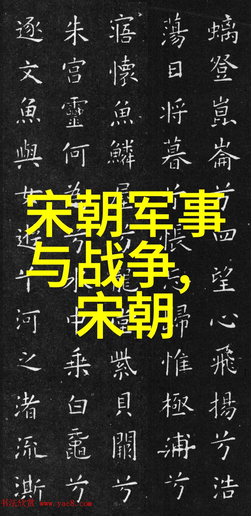 中国历史最硬气的王朝从铁血战士到文人雅士
