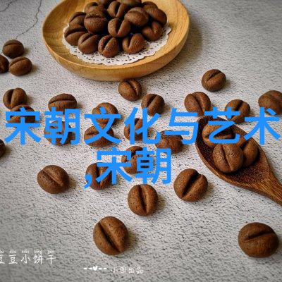 宋代文化瑰宝探索宋朝历史的艺术与智慧