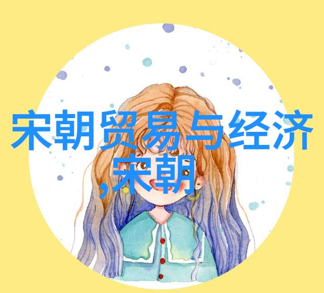 如何通过手机了解宋朝历史