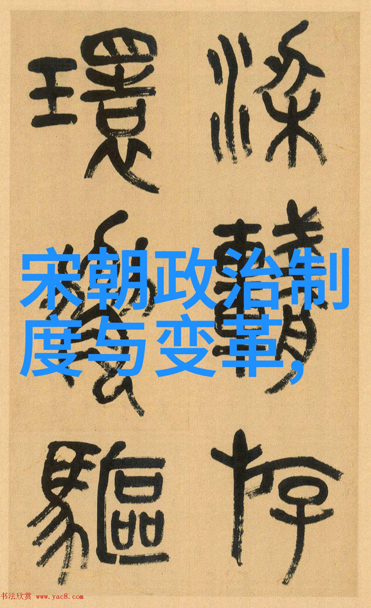 中国古代的朝代变迁与社会发展