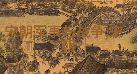 北宋名将我手中的铁拳讲述宋江的英勇事迹