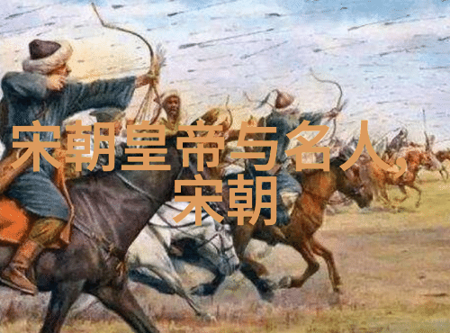 断桥残梦南宋与北宋的历史回响