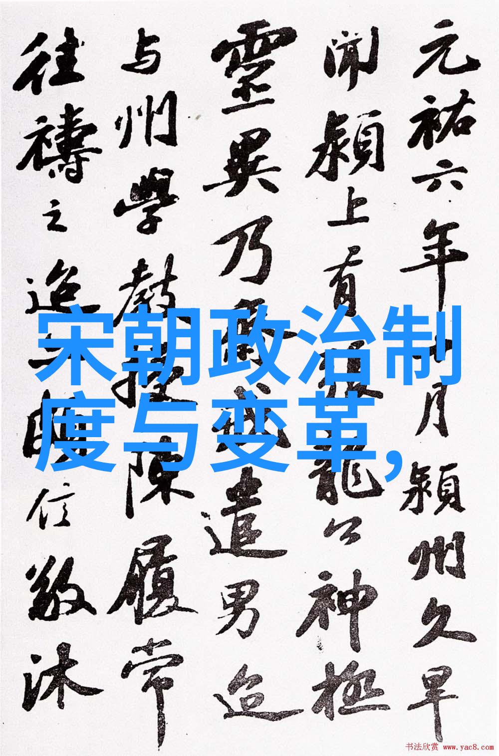 英国学校的守护者王献之