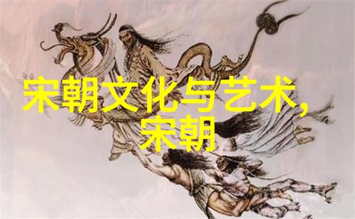 元朝古代文学中的典范探索西游记中反映的社会与文化现象