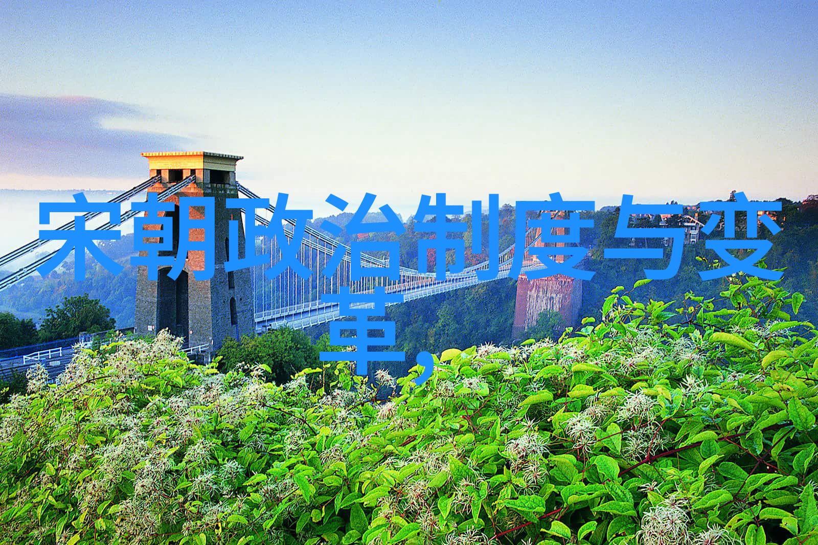 春秋五大强国中最终能否实现长久统一是不是由命运所决定