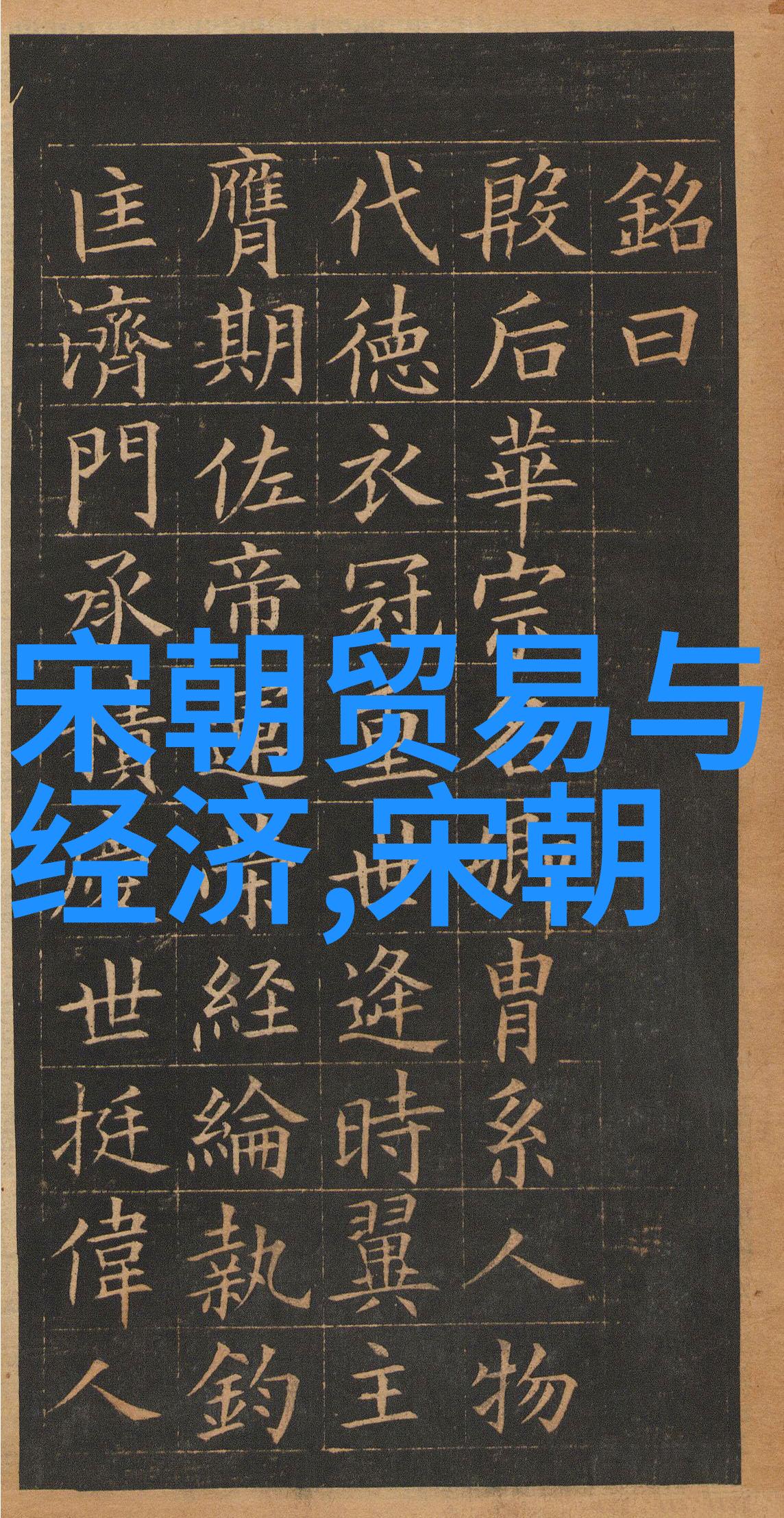 宋徽宗对艺术的推崇与影响