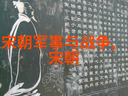 宋朝辉煌解析南宋与北宋时序的历史迷雾