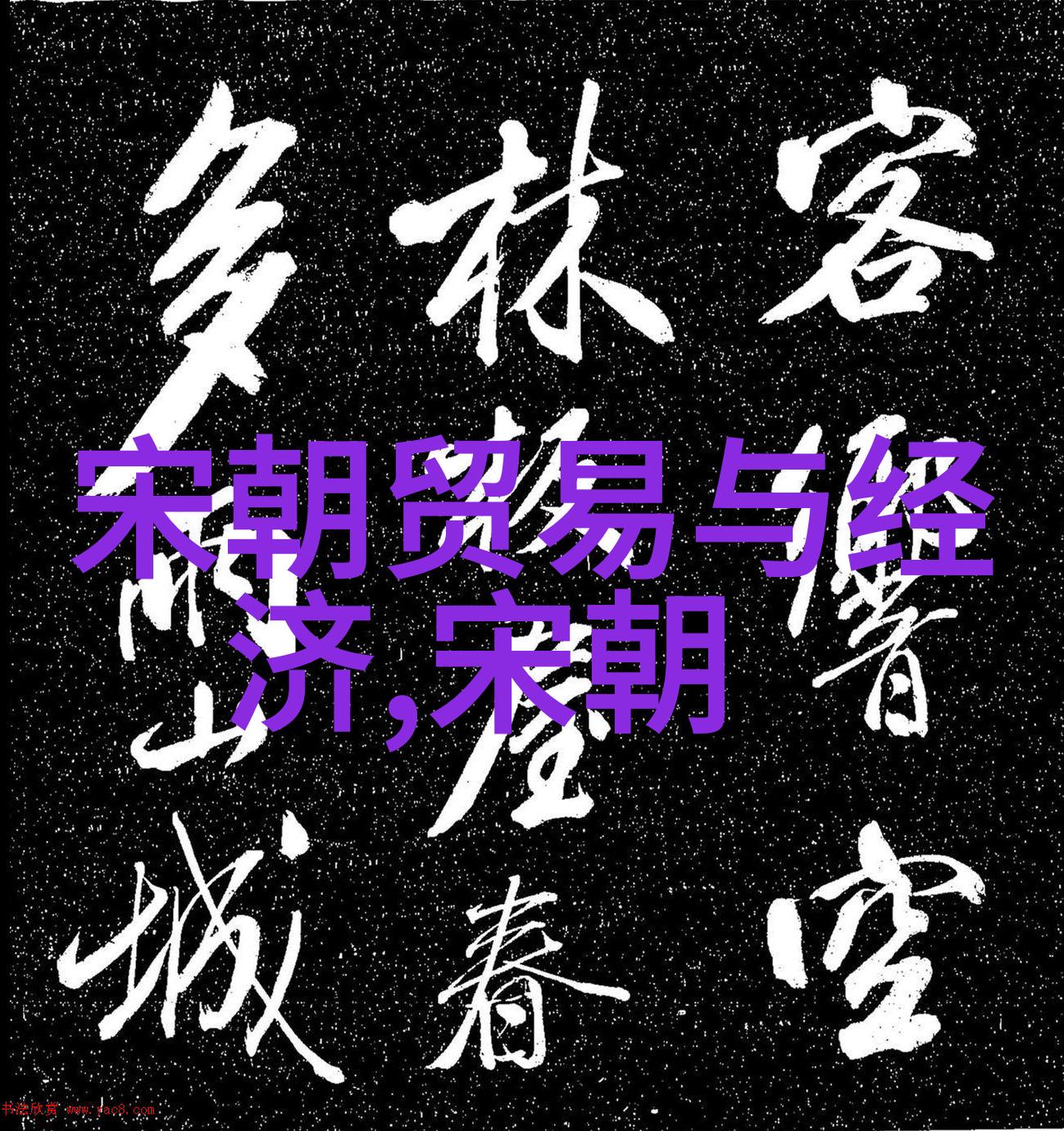 大明王朝映射问题历史疑惑解析