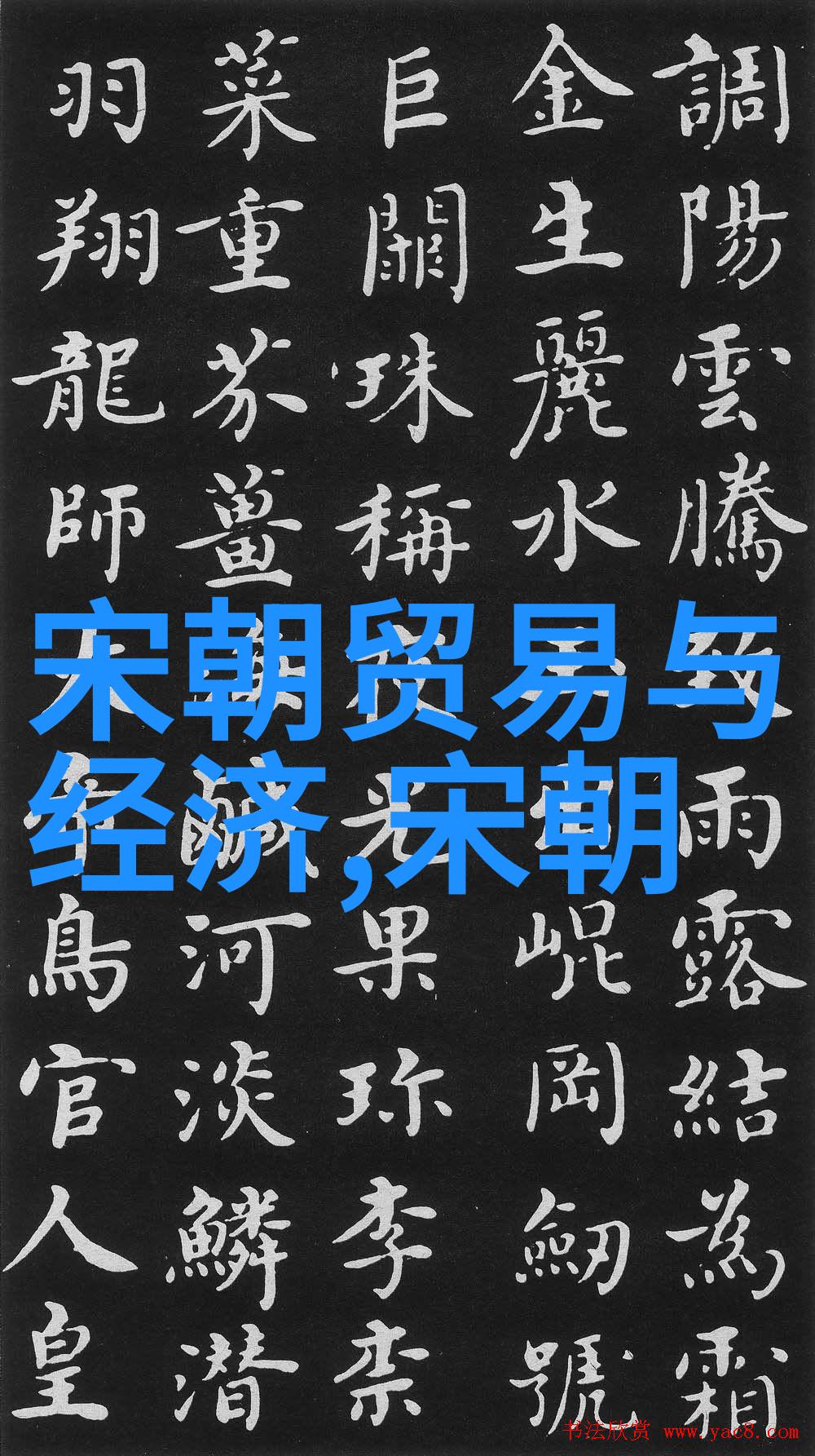 历史长河中的轮回中国朝代序列的诗意编织