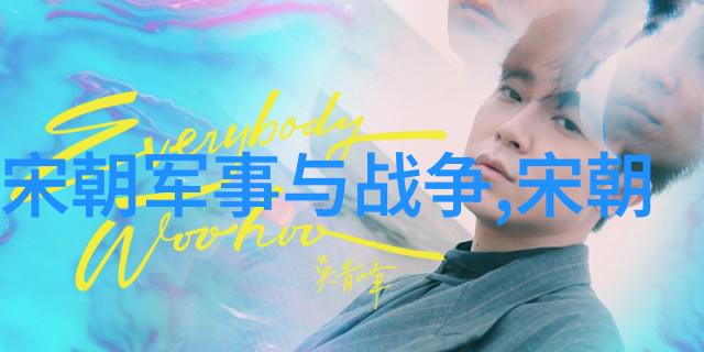 明朝历史深度探究中国古代的盛世与变迁