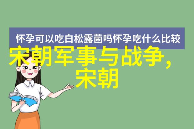金风玉露元朝的辉煌与落寞