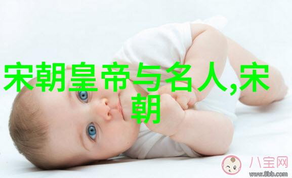 宋朝历史的文化价值探索宋代一段古人智慧与创造力的长河