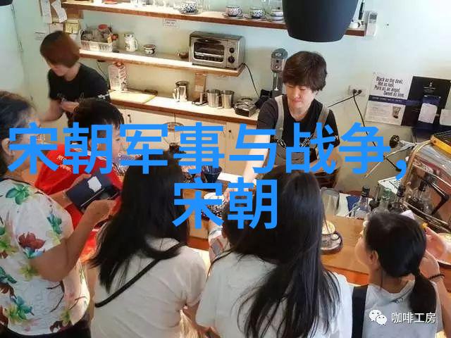 宋朝研究中的专家共鸣探究学术界对宋代繁荣的共同认同