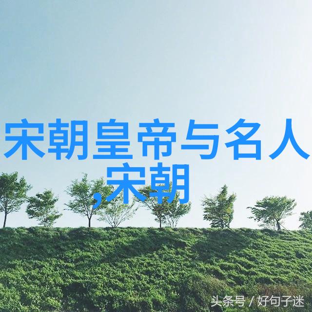 元朝故事简介探索中华上下五千年的历史篇章