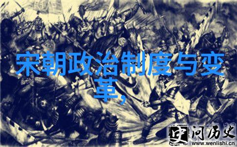 历史的长河朝代轮回的谜题解答