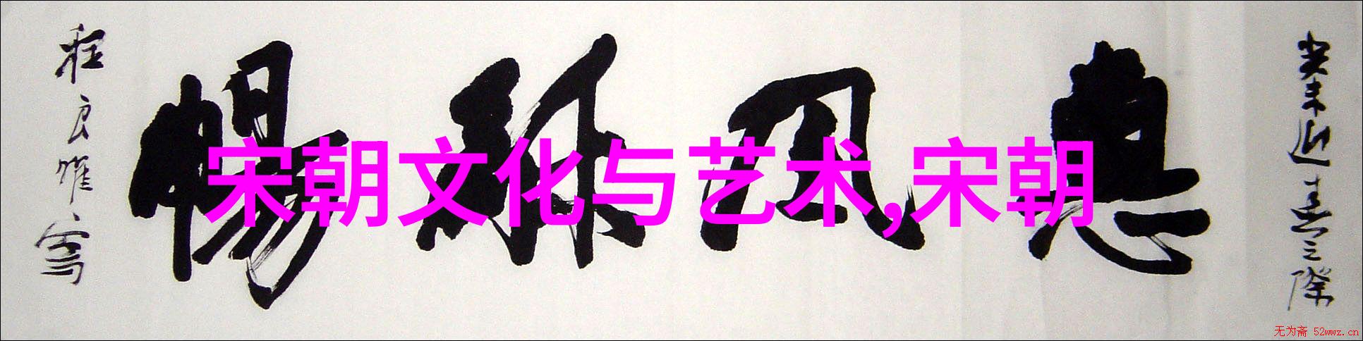明朝缤纷录