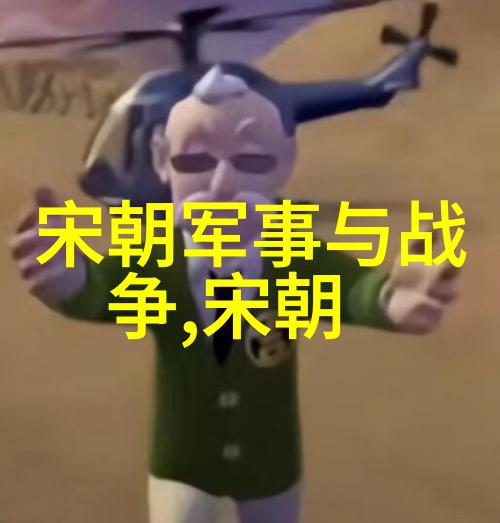 南宋文化史上的一个缩影孟珙和他的尝后