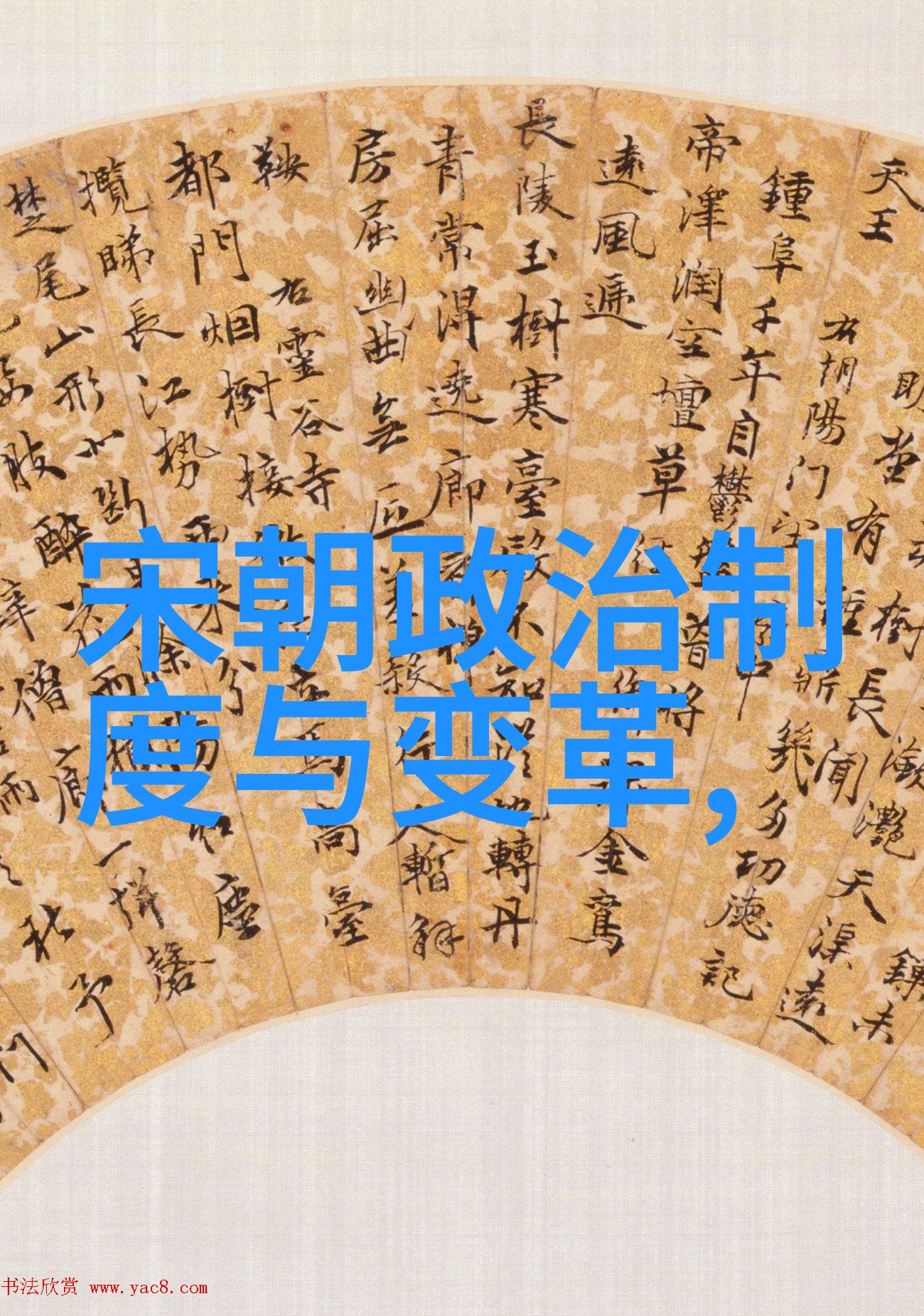 中国历代 排列顺序-编年史上的王朝大棋从秦到清的帝王排位
