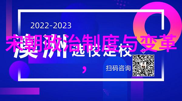建国初期的政治改革与社会管理朱元璋治下的明朝开端