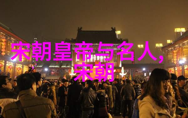 五代十国宋朝历史简介 - 乱世英雄与文化复兴五代十国到宋朝的历史变迁