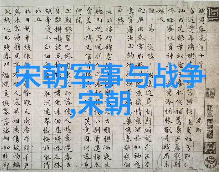 金碧辉煌与沉浮演绎宋朝历史成就的反差篇章