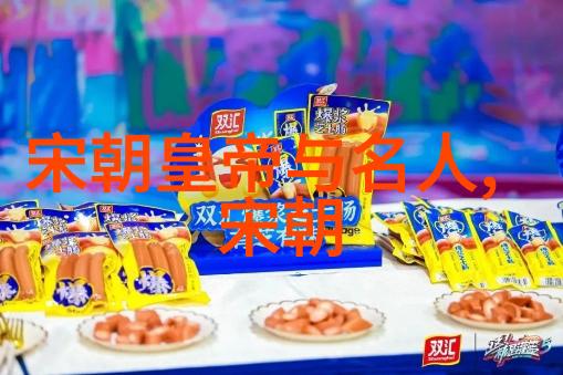 南宋名将孟珙尝后图战功辉煌与美食佳肴的交汇