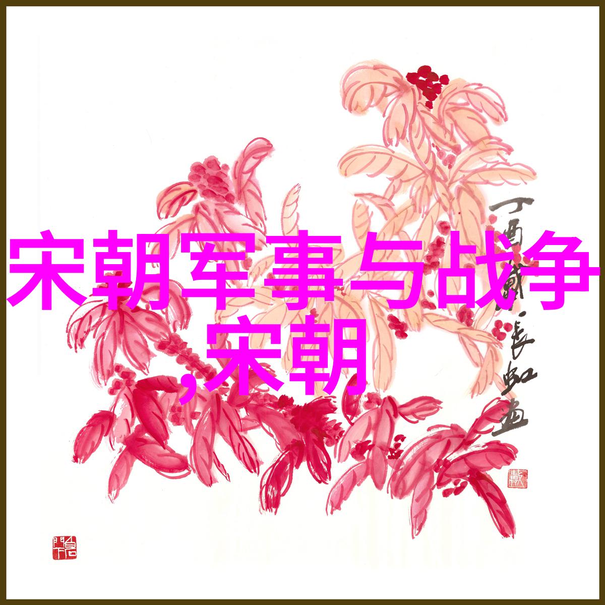 五代十国宋朝历史简介历史的长河中哪些传奇人物和重大事件让这段时期成为中华文明的重要篇章