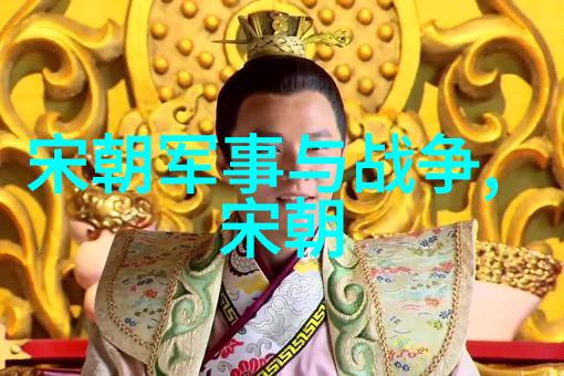 辽宋战争边境的苦难与英勇