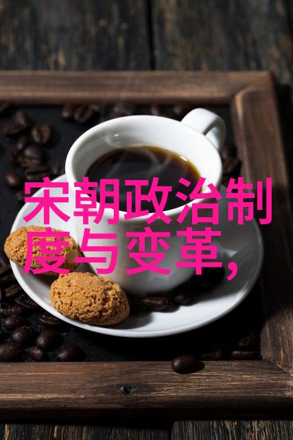 宋朝帝王纪元历史的长河与君主的足迹