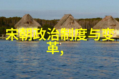历史的回声宋朝在世的传奇