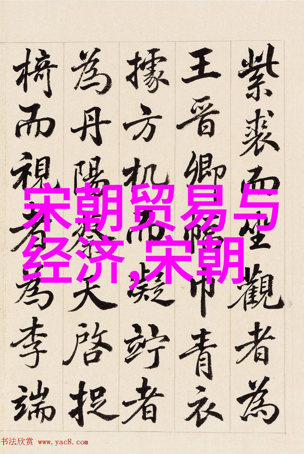 龙脉变迁中国王朝序列之歌