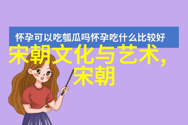 司马光的清廉形象司马光的清正廉洁与文学成就