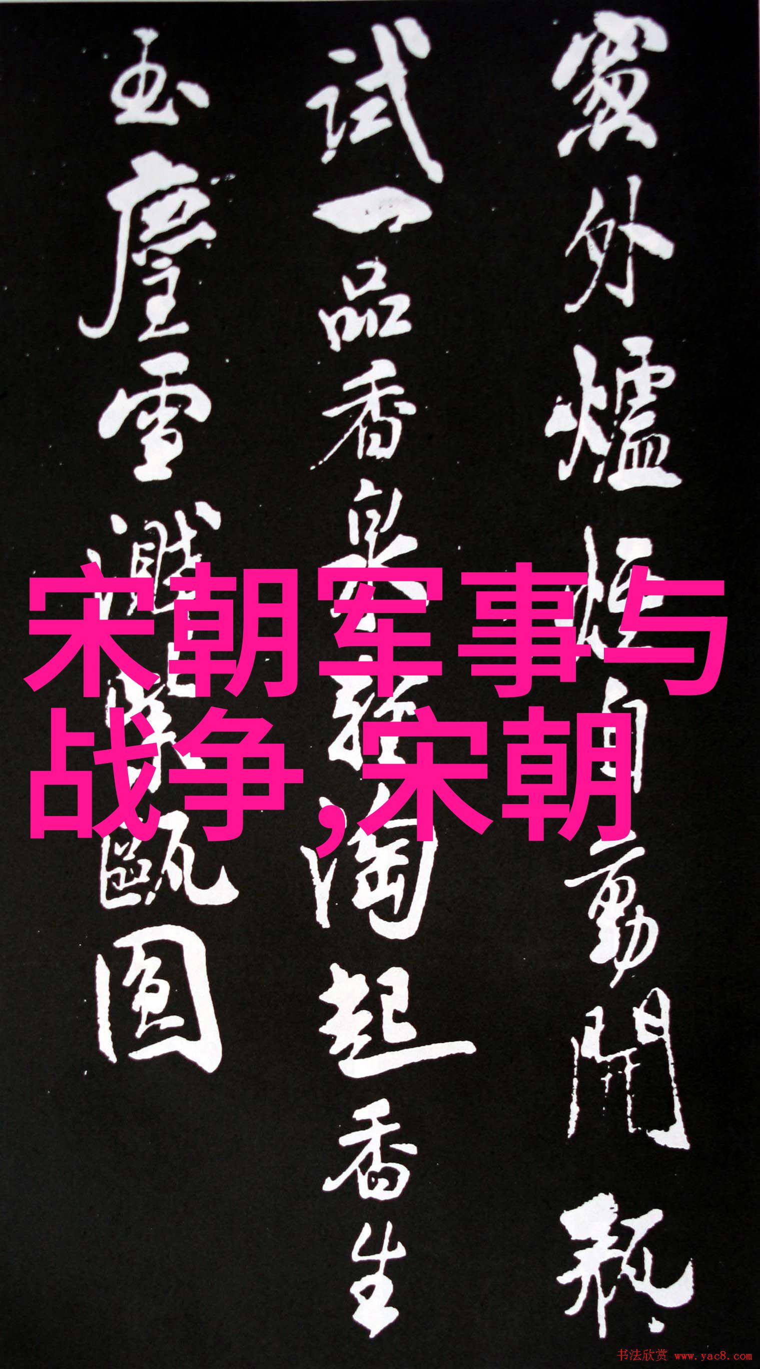 明朝历史天命之轮