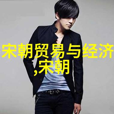 明朝电视剧中的服饰与当代时尚设计有何共同点或差异