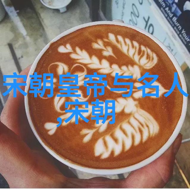 朱瞻基的皇后之谜摩羯座历史名人背后的宫廷秘史