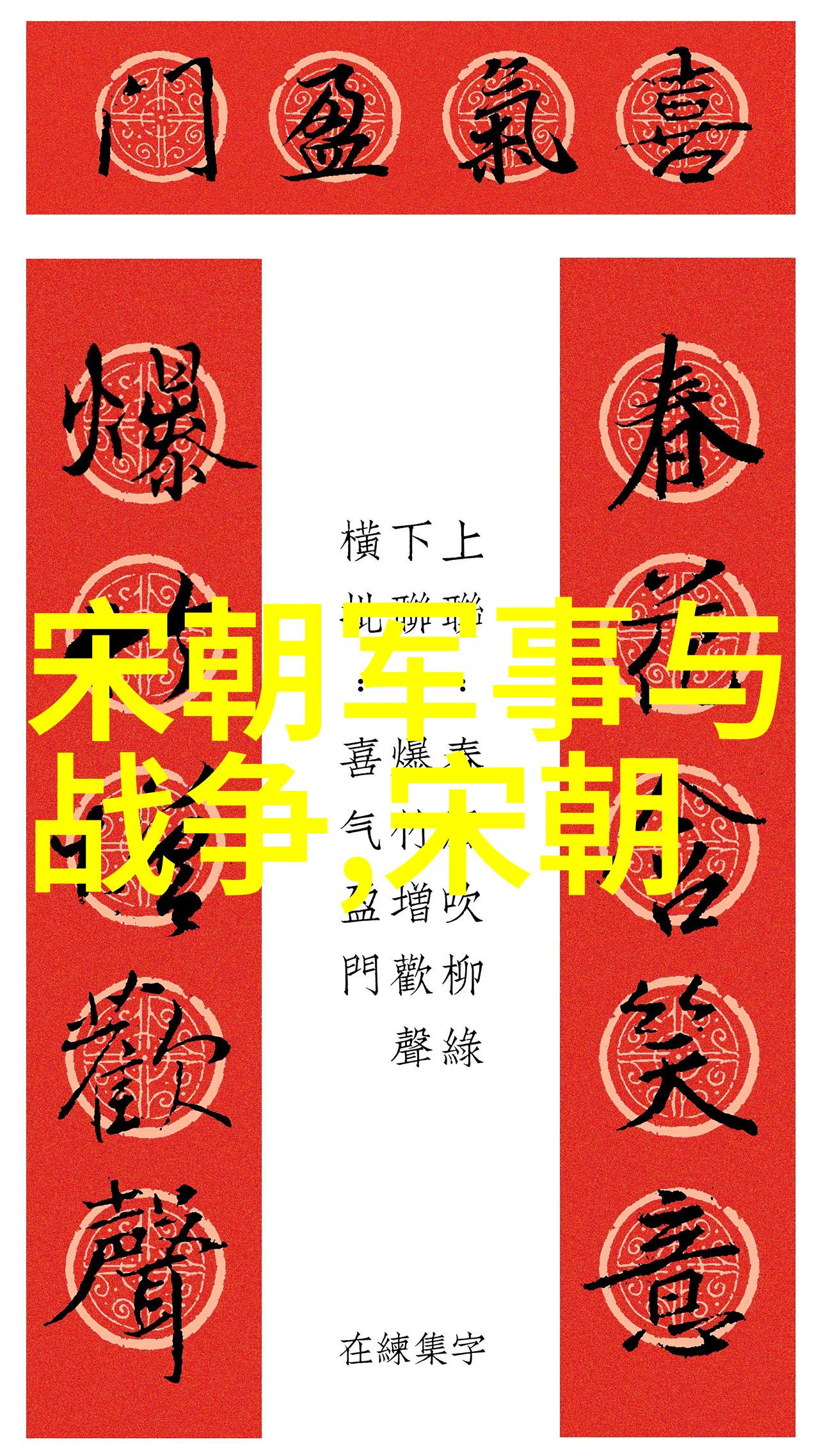 宋元交替时期的政治变迁如何影响了宋代的文化遗产