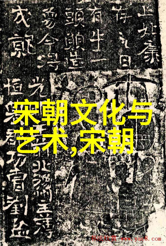 宋元明清四大朝代的辉煌与衰落文化繁荣背后隐藏了什么故事