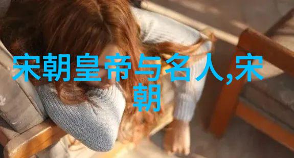 编纂中国历代王朝表穿越时光的君主谱系