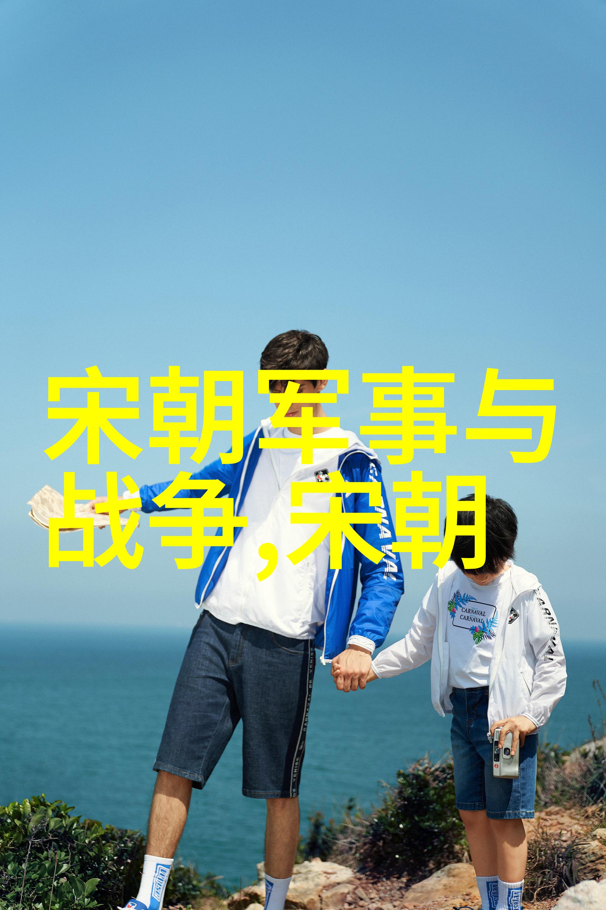中国元代历史人物铁脊山河下的帝王1265年10月15日1307年2月10日